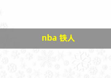 nba 铁人